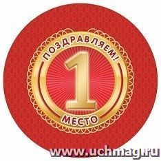 Медаль круглая "Поздравляем! 1 место" — интернет-магазин УчМаг