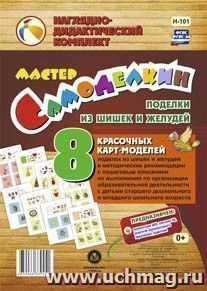 Мастер Самоделкин. Поделки из шишек и желудей: 8 красочных карт-моделей с методическими рекомендациями — интернет-магазин УчМаг