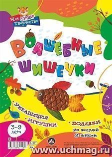 Волшебные шишечки: украшения, игрушки, поделки из желудей и шишек. Детям 3-9 лет — интернет-магазин УчМаг