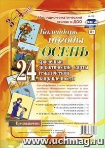 Наглядно-дидактический комплект "Календарь погоды. Осень": 24 красочные дидактические карты тематической направленности для оформления уголка природы в группах — интернет-магазин УчМаг