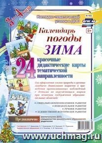 Наглядно-дидактический комплект "Календарь погоды". Зима: 24 красочные дидактические карты тематической направленности для оформления уголка природы в группах младшего дошкольного возраста (3-4 года)