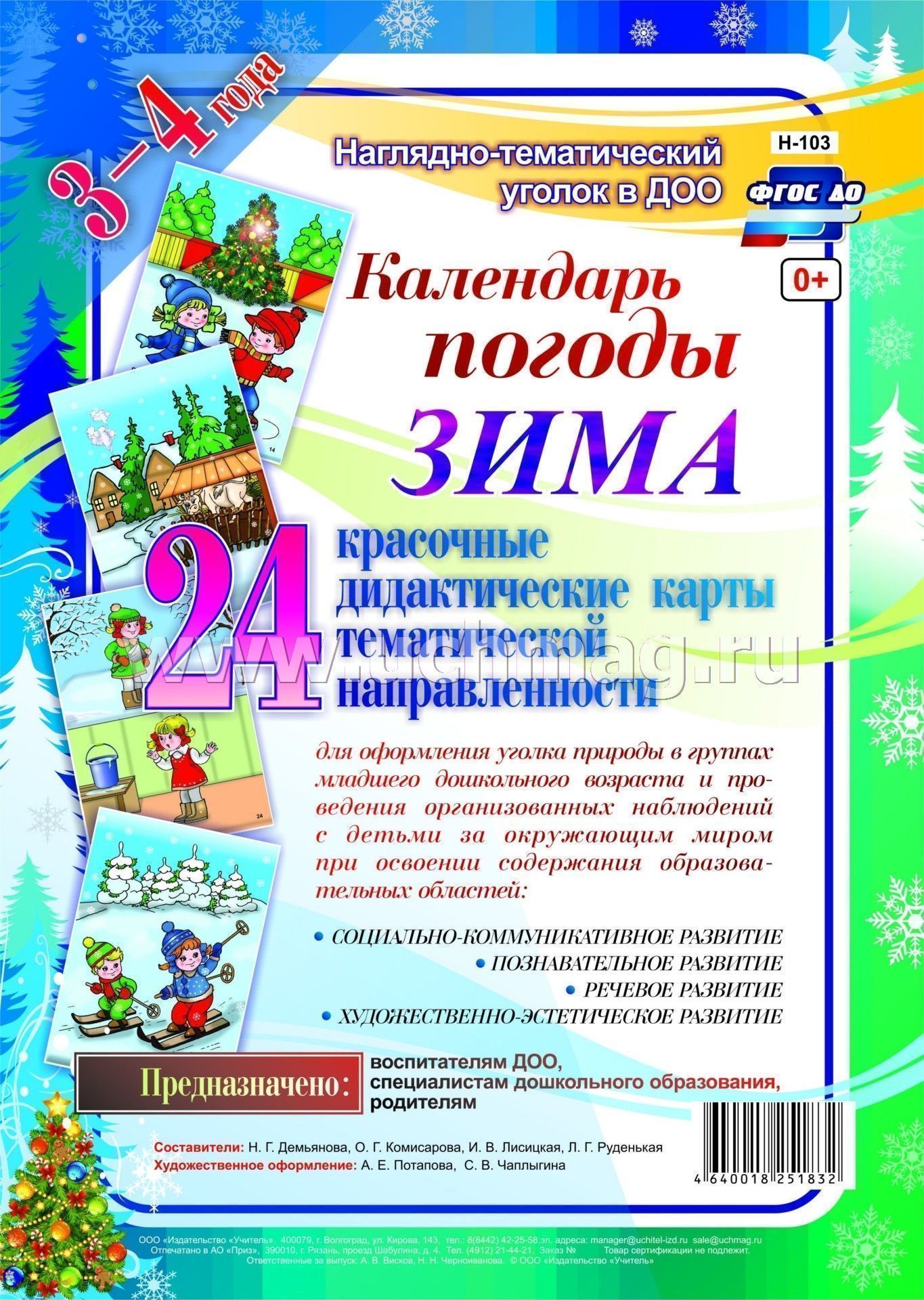 Наглядно-дидактический комплект Календарь погоды. Зима: 24 красочные  дидактические карты тематической направленности для оформления уголка  природы в группах младшего дошкольного возраста (3-4 года) – купить по  цене: 239,40 руб. в интернет-магазине УчМаг