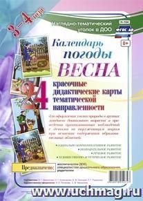 Наглядно-дидактический комплект "Календарь погоды". Весна: 24 красочные дидактические карты тематической направленности для оформления уголка природы в группах младшего дошкольного возраста  (3 - 4 года)