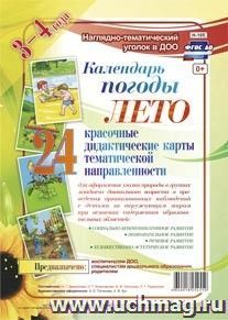 Наглядно-дидактический комплект "Календарь погоды". Лето: 24 красочные дидактические карты тематической направленности для оформления уголка природы в группах младшего дошкольного возраста (3-4 года)