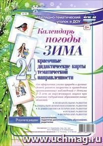 Наглядно-тематический комплект "Календарь погоды. Зима." 24 цветные иллюстрации формата А4 на картоне — интернет-магазин УчМаг