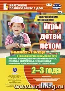 Игры детей летом. 2-3 года. Табличная форма планирования