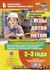 Игры детей летом. 2-3 года. Табличная форма планирования