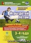 Игры детей летом. 3-4 года. Табличная форма планирования: комплект из 36 карт (64 страницы) с описанием игр на каждый день лета