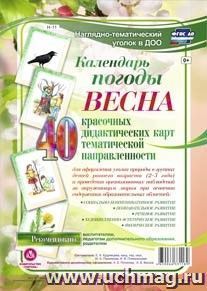 Наглядно-тематический комплект "Календарь погоды. Весна": 40 цветных иллюстраций формата А4 на картоне