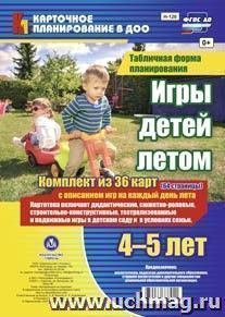 Игры детей летом. 4-5 лет. Табличная форма планирования — интернет-магазин УчМаг