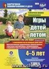 Игры детей летом. 4-5 лет. Табличная форма планирования