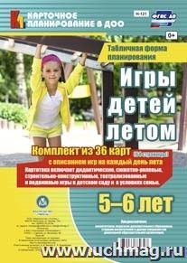 Игры детей летом. 5-6 лет. Табличная форма планирования — интернет-магазин УчМаг