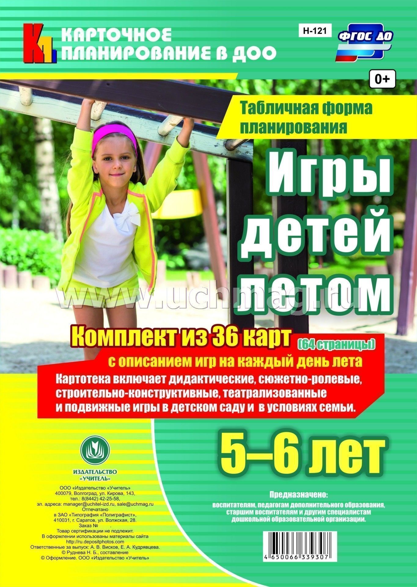 Игры детей летом. 5-6 лет. Табличная форма планирования – купить по цене:  239,40 руб. в интернет-магазине УчМаг