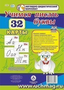 Учимся писать буквы: 32 демонстрационные карты — интернет-магазин УчМаг