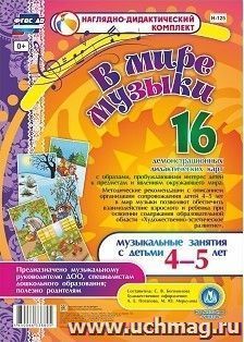 В мире музыки. Музыкальные занятия с детьми 4-5 лет: 16 демонстрационных карт — интернет-магазин УчМаг