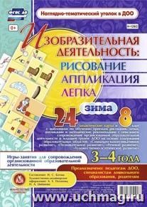 Изобразительная деятельность: рисование, лепка, аппликация. Игры-занятия для сопровождения организованной образовательной деятельности с детьми 3-4 лет. Зима: — интернет-магазин УчМаг