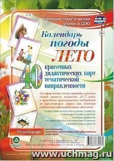 Наглядно-тематический комплект "Календарь погоды. Лето." 40 цветных иллюстраций формата А4 на картоне