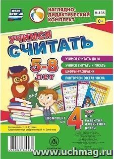 Учимся считать: комплект из 4 карт для развития и обучения детей 5-8 лет