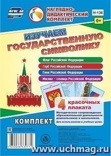 Изучаем государственную символику: комплект из 4 карт-плакатов с методическим сопровождением