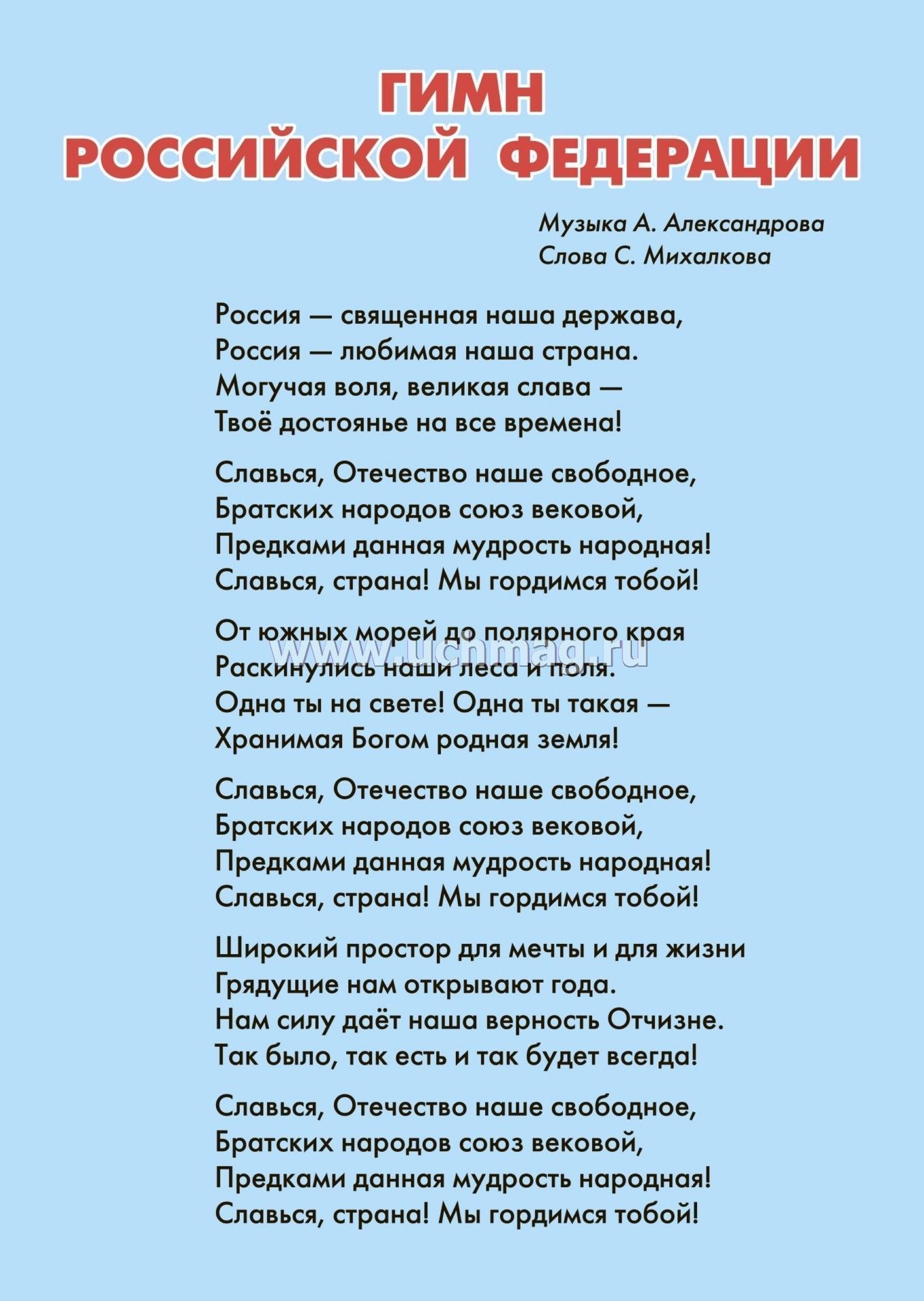 От южных морей до полярного края гимн. Гимн России. Текст гимна. Гимн России слова. Гимн РФ текст.