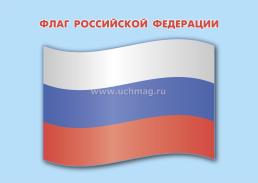 Изучаем государственную символику: комплект из 4 карт-плакатов с методическим сопровождением — интернет-магазин УчМаг