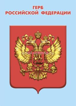 Изучаем государственную символику: комплект из 4 карт-плакатов с методическим сопровождением — интернет-магазин УчМаг