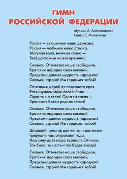 Изучаем государственную символику: комплект из 4 карт-плакатов с методическим сопровождением — интернет-магазин УчМаг