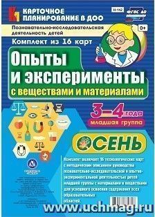 Познавательно-исследовательская деятельность детей. Опыты и эксперименты с веществами и материалами. Осень. Младшая группа (3-4 года): комплект из 16 карт