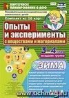 Познавательно-исследовательская деятельность детей. Опыты и эксперименты с веществами и материалами. Зима. Младшая группа (3-4 года): комплект из 16 карт