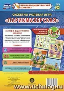 Сюжетно-ролевая игра "Парикмахерская": моделирование игрового опыта детей 3-4 лет