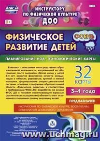 Физическое развитие детей 3-4 лет. Осень. Планирование НОД. Технологические карты: 32 карты