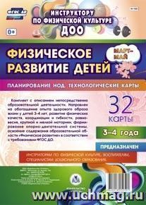 Физическое развитие детей 3-4 лет. Март-май. Планирование НОД. Технологические карты: 32 карты