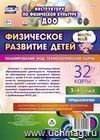 Физическое развитие детей 3-4 лет. Март-май. Планирование НОД. Технологические карты: 32 карты