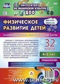 Физическое развитие детей 4-5 лет. Декабрь-февраль. Планирование НОД. Технологические карты: 32 карты — интернет-магазин УчМаг