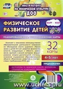 Физическое развитие детей 4-5 лет. Март-май. Планирование НОД. Технологические карты: 32 карты