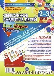 Сенсорное развитие детей 2-3 лет. Цвет. Форма. Размер. Дидактические игры и упражнения для организации совместной деятельности воспитателя и детей раннего — интернет-магазин УчМаг