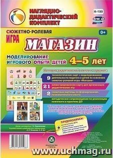 Сюжетно-ролевая игра "Магазин". Моделирование игрового опыта детей 4-5 лет — интернет-магазин УчМаг