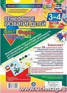 Сенсорное развитие детей 3-4 лет. Цвет. Форма. Размер. Дидактические игры и упражнения для организации совместной деятельности воспитателя и детей младшего дошкольного возраста: 24 дидактические карты формата А4 на картоне и электронное пособие