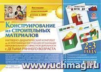 Наглядно-дидактический комплект. Конструирование. 28 цветных иллюстраций формата А4 на картоне. 2-3 года — интернет-магазин УчМаг