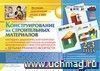 Наглядно-дидактический комплект. Конструирование. 28 цветных иллюстраций формата А4 на картоне. 2-3 года