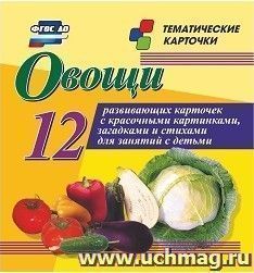 Овощи. 12 развивающих карточек с красочными картинками, стихами и загадками для занятий с детьми — интернет-магазин УчМаг