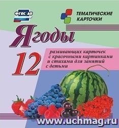 Ягоды. 12 развивающих карточек с красочными картинками, стихами и загадками для занятий с детьми