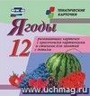 Ягоды: 12 красочных карточек для занятий с детьми в коробочке