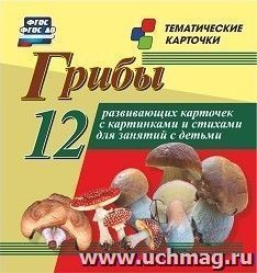 Грибы. 12 развивающих карточек с красочными картинками, стихами и загадками для занятий с детьми