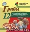 Грибы. 12 развивающих карточек с красочными картинками, стихами и загадками для занятий с детьми