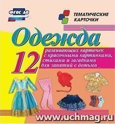 Одежда: 12 развивающих карточек с красочными картинками, стихами и загадками для занятий с детьми — интернет-магазин УчМаг