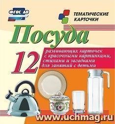 Купить Посуда: 12 развивающих карточек с красочными картинками, стихами и загадками для занятий с детьми