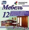 Мебель: 12 развивающих карточек с красочными картинками, стихами и загадками для занятий с детьми