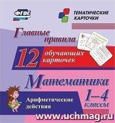 Главные правила. Математика. Арифметические действия. 1-4 классы: 12 обучающих карточек