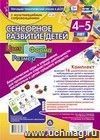 Сенсорное развитие детей 4-5 лет. Цвет. Форма. Размер. Дидактические игры и упражнения для организации совместной деятельности воспитателя и детей среднего дошкольного возраста: 16 дидактических карт формата А4 на картоне и электронное пособие